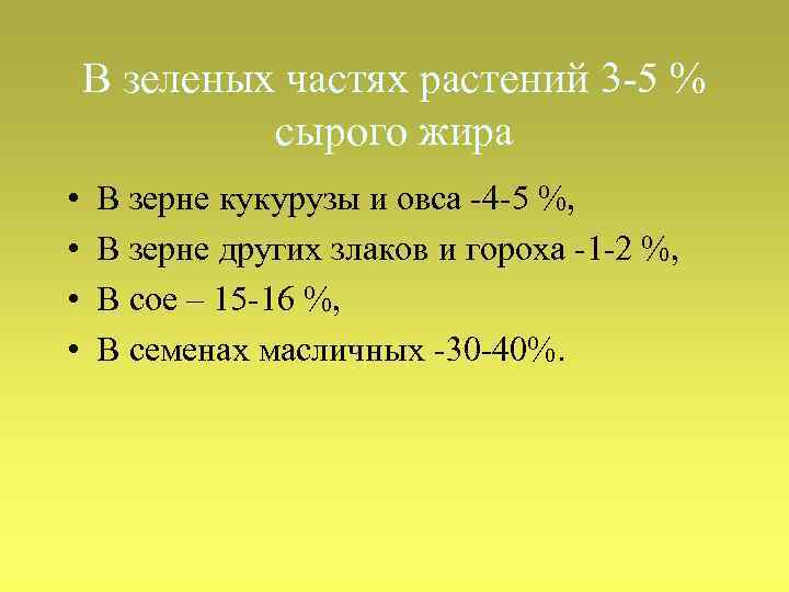 В зеленых частях растений 3 -5 % сырого жира • • В зерне кукурузы