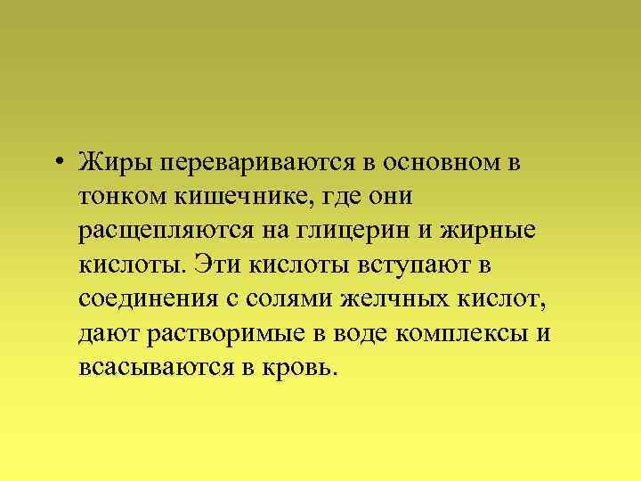  • Жиры перевариваются в основном в тонком кишечнике, где они расщепляются на глицерин