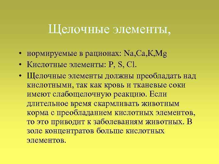 Щелочные элементы, • нормируемые в рационах: Nа, Са, К, Мg • Кислотные элементы: Р,