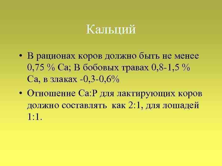 Кальций • В рационах коров должно быть не менее 0, 75 % Са; В