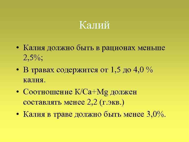 Калий • Калия должно быть в рационах меньше 2, 5%; • В травах содержится