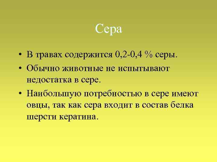 Сера • В травах содержится 0, 2 -0, 4 % серы. • Обычно животные