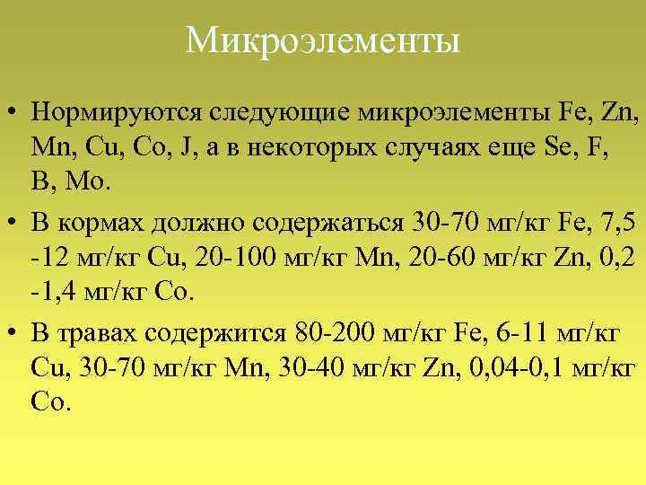 Микроэлементы • Нормируются следующие микроэлементы Fe, Zn, Mn, Cu, Co, J, а в некоторых