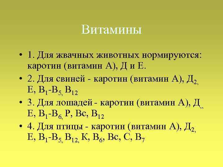 Витамины • 1. Для жвачных животных нормируются: каротин (витамин А), Д и Е. •