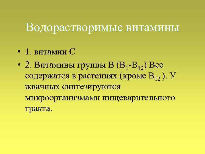 Водорастворимые витамины • 1. витамин С • 2. Витамины группы В (В 1 -В