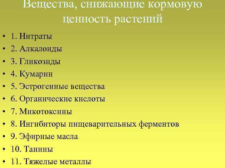 Вещества, снижающие кормовую ценность растений • • • 1. Нитраты 2. Алкалоиды 3. Гликозиды