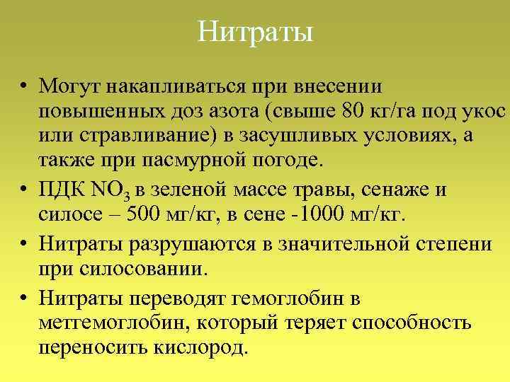 Нитраты • Могут накапливаться при внесении повышенных доз азота (свыше 80 кг/га под укос