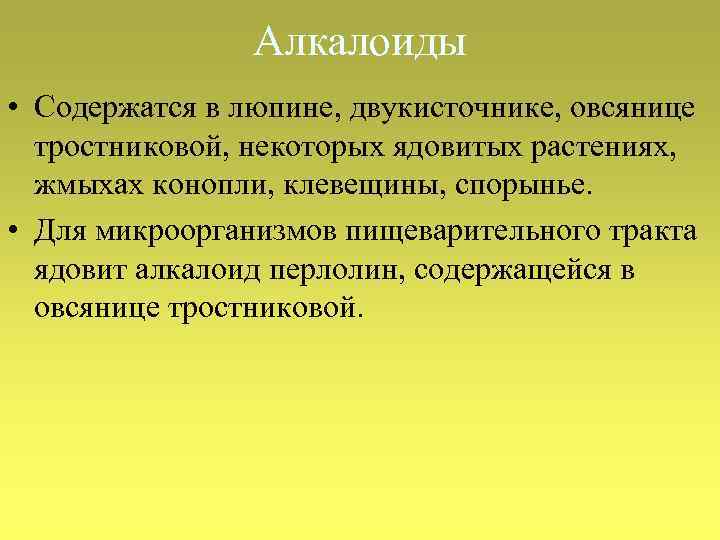 Алкалоиды • Содержатся в люпине, двукисточнике, овсянице тростниковой, некоторых ядовитых растениях, жмыхах конопли, клевещины,