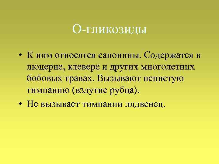 О-гликозиды • К ним относятся сапонины. Содержатся в люцерне, клевере и других многолетних бобовых