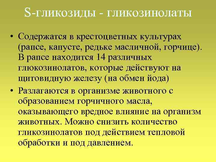 S-гликозиды - гликозинолаты • Содержатся в крестоцветных культурах (рапсе, капусте, редьке масличной, горчице). В