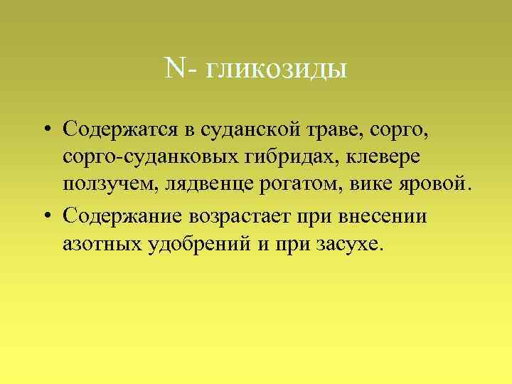 N- гликозиды • Содержатся в суданской траве, сорго-суданковых гибридах, клевере ползучем, лядвенце рогатом, вике