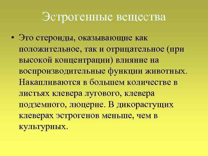 Эстрогенные вещества • Это стероиды, оказывающие как положительное, так и отрицательное (при высокой концентрации)