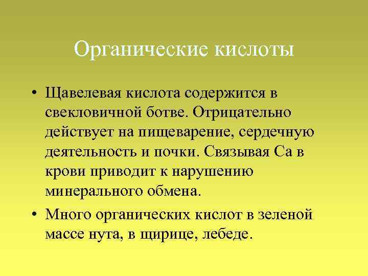 Органические кислоты • Щавелевая кислота содержится в свекловичной ботве. Отрицательно действует на пищеварение, сердечную