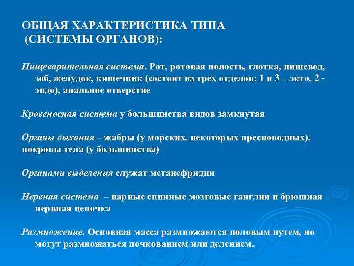 ОБЩАЯ ХАРАКТЕРИСТИКА ТИПА (СИСТЕМЫ ОРГАНОВ): Пищеварительная система. Рот, ротовая полость, глотка, пищевод, зоб, желудок,