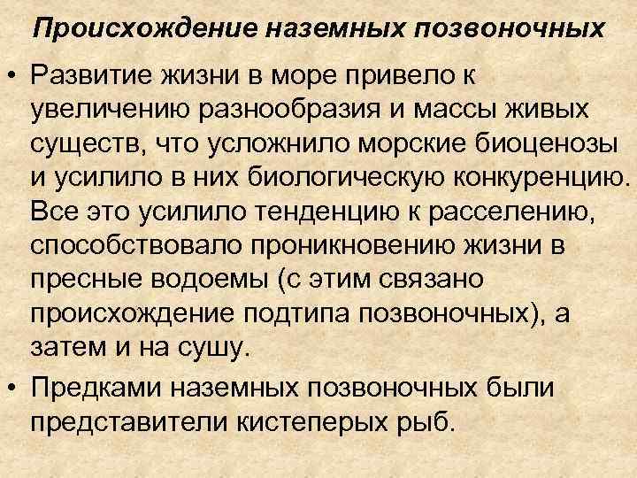 Черты наземных позвоночных