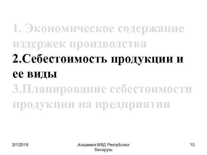 1. Экономическое содержание издержек производства 2. Себестоимость продукции и ее виды 3. Планирование себестоимости