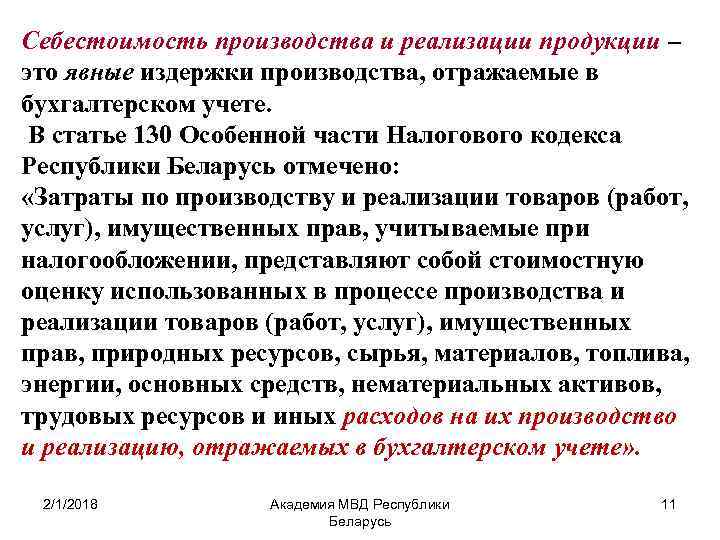 Себестоимость производства и реализации продукции – это явные издержки производства, отражаемые в бухгалтерском учете.