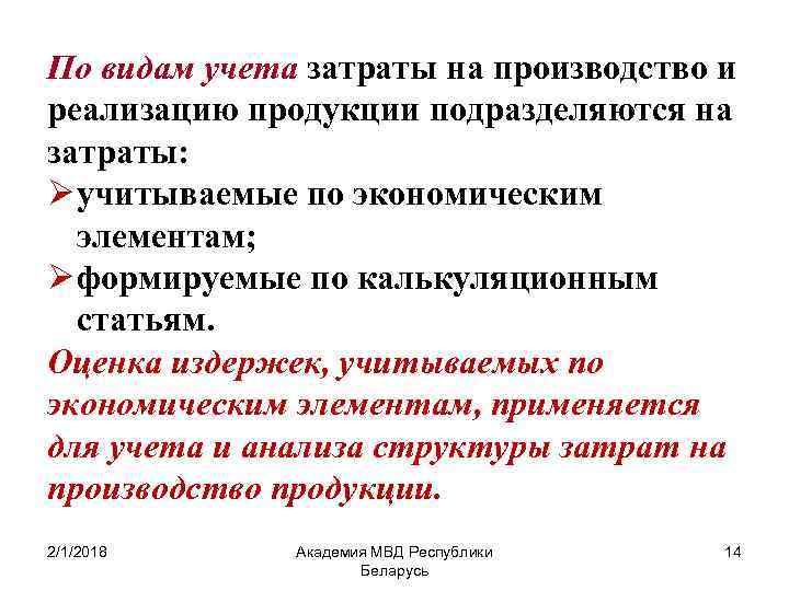 По видам учета затраты на производство и реализацию продукции подразделяются на затраты: Ø учитываемые