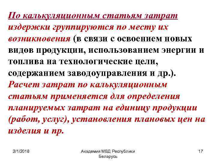По калькуляционным статьям затрат издержки группируются по месту их возникновения (в связи с освоением