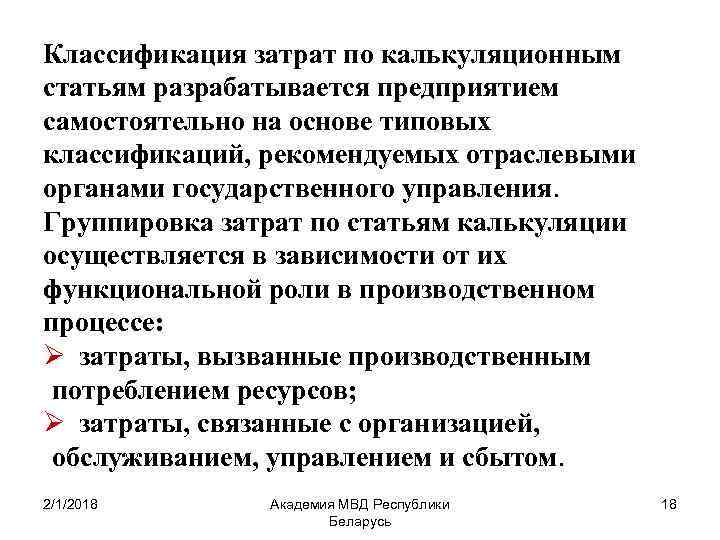 Классификация затрат по калькуляционным статьям разрабатывается предприятием самостоятельно на основе типовых классификаций, рекомендуемых отраслевыми