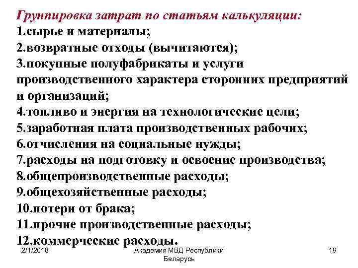 Группировка затрат по статьям калькуляции: 1. сырье и материалы; 2. возвратные отходы (вычитаются); 3.