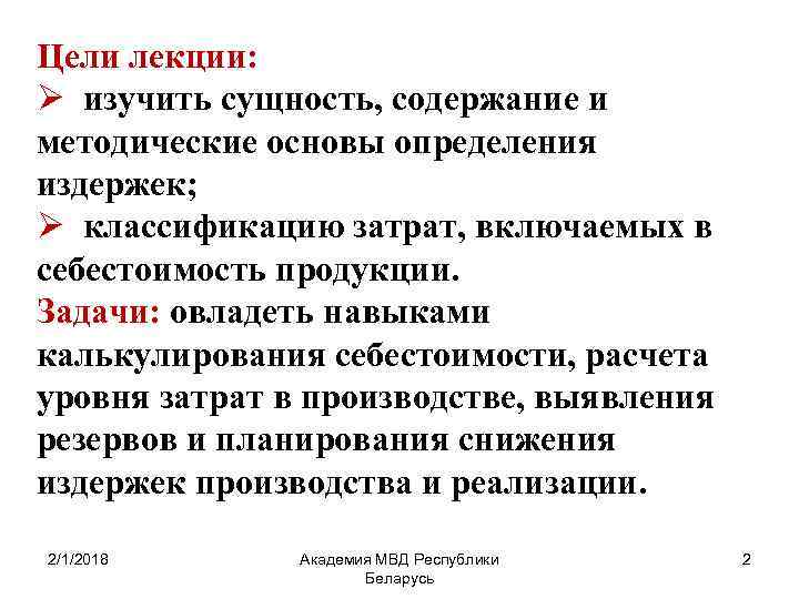 Цели лекции: Ø изучить сущность, содержание и методические основы определения издержек; Ø классификацию затрат,