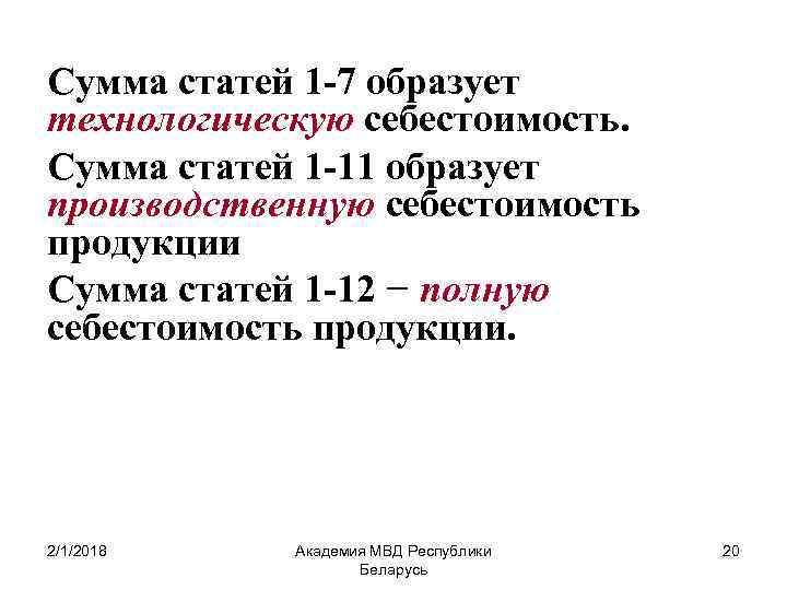 Сумма статей 1 -7 образует технологическую себестоимость. Сумма статей 1 -11 образует производственную себестоимость