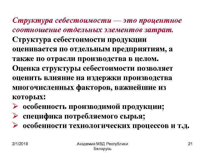Структура себестоимости — это процентное соотношение отдельных элементов затрат. Структура себестоимости продукции оценивается по
