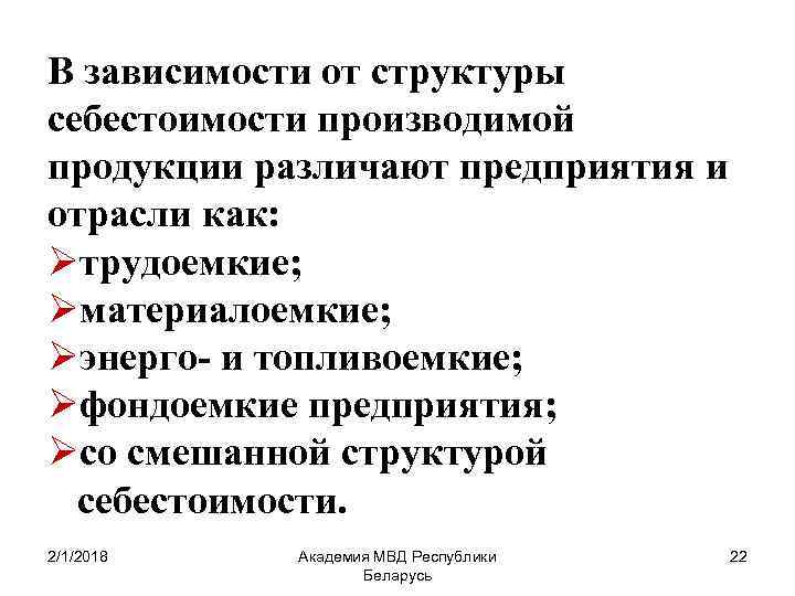 В зависимости от структуры себестоимости производимой продукции различают предприятия и отрасли как: Øтрудоемкие; Øматериалоемкие;