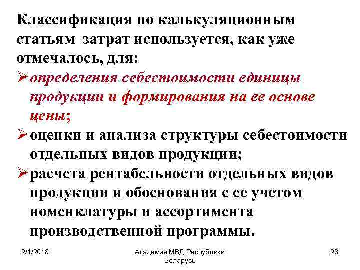 Классификация по калькуляционным статьям затрат используется, как уже отмечалось, для: Ø определения себестоимости единицы