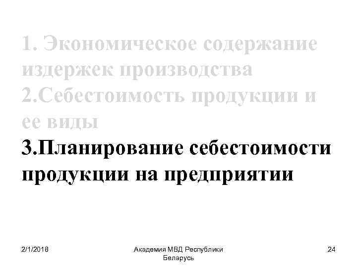 1. Экономическое содержание издержек производства 2. Себестоимость продукции и ее виды 3. Планирование себестоимости