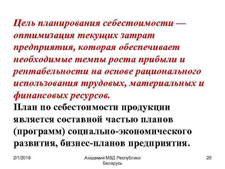 Цель планирования себестоимости — оптимизация текущих затрат предприятия, которая обеспечивает необходимые темпы роста прибыли