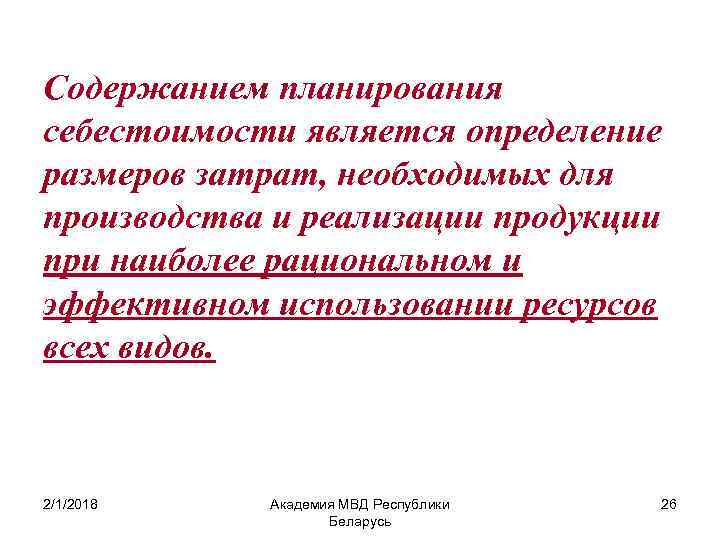 Содержанием планирования себестоимости является определение размеров затрат, необходимых для производства и реализации продукции при