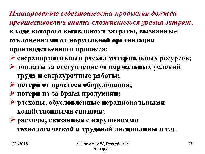 Планированию себестоимости продукции должен предшествовать анализ сложившегося уровня затрат, в ходе которого выявляются затраты,