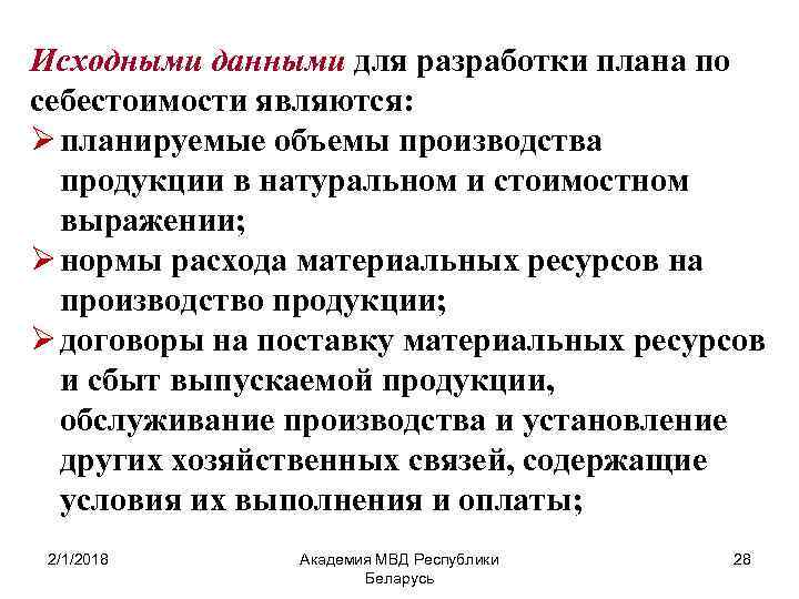 Исходными данными для разработки плана по себестоимости являются: Ø планируемые объемы производства продукции в