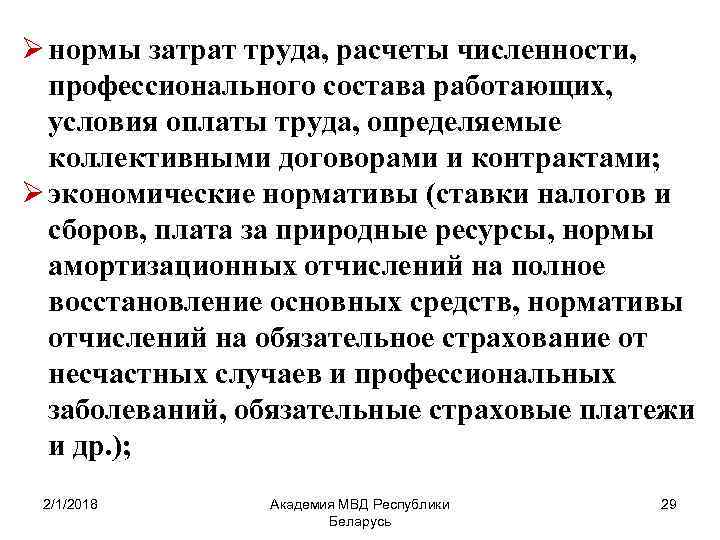 Ø нормы затрат труда, расчеты численности, профессионального состава работающих, условия оплаты труда, определяемые коллективными