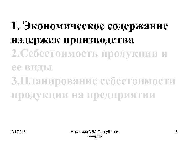 1. Экономическое содержание издержек производства 2. Себестоимость продукции и ее виды 3. Планирование себестоимости