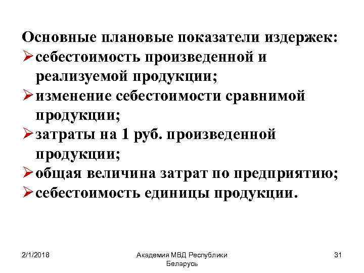 Показатели издержек. Основные показатели себестоимости продукции. Плановые показатели себестоимости продукции. Себестоимость сравнимой продукции. Плановые показатели примеры.