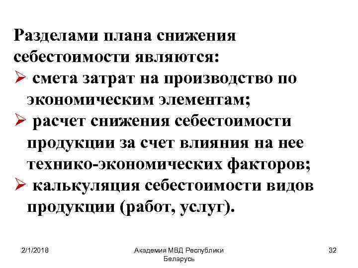Разделами плана снижения себестоимости являются: Ø смета затрат на производство по экономическим элементам; Ø