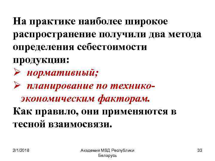 На практике наиболее широкое распространение получили два метода определения себестоимости продукции: Ø нормативный; Ø