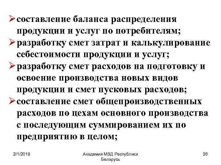 Ø составление баланса распределения продукции и услуг по потребителям; Ø разработку смет затрат и