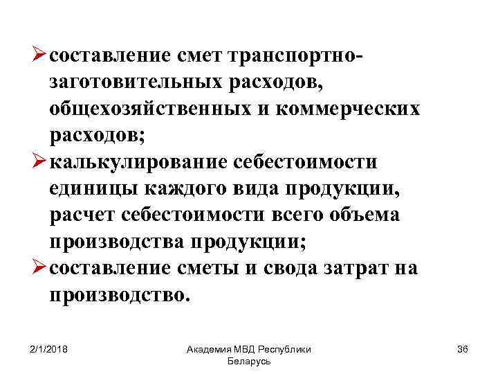 Ø составление смет транспортнозаготовительных расходов, общехозяйственных и коммерческих расходов; Ø калькулирование себестоимости единицы каждого