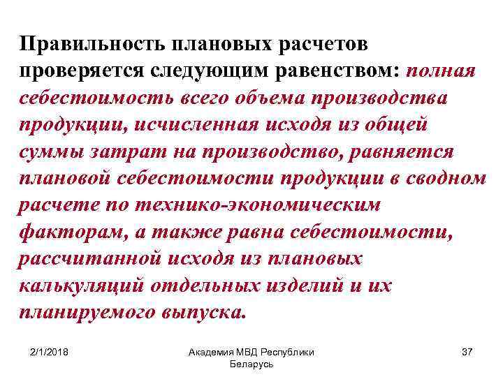 Правильность плановых расчетов проверяется следующим равенством: полная себестоимость всего объема производства продукции, исчисленная исходя