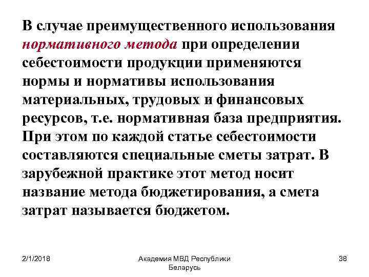 В случае преимущественного использования нормативного метода при определении себестоимости продукции применяются нормы и нормативы