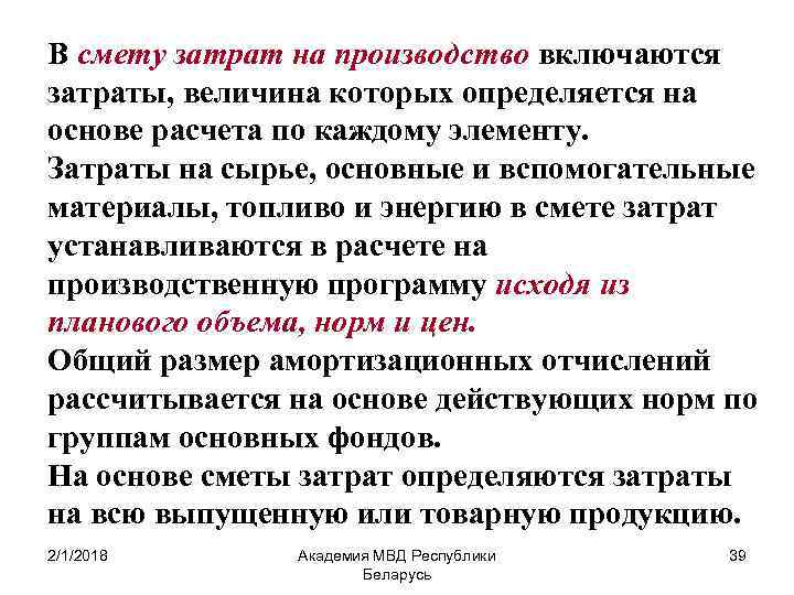 В смету затрат на производство включаются затраты, величина которых определяется на основе расчета по