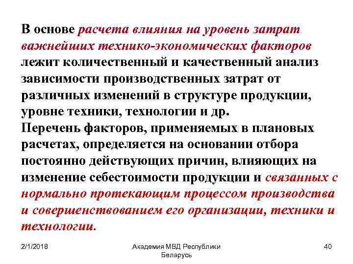 В основе расчета влияния на уровень затрат важнейших технико-экономических факторов лежит количественный и качественный
