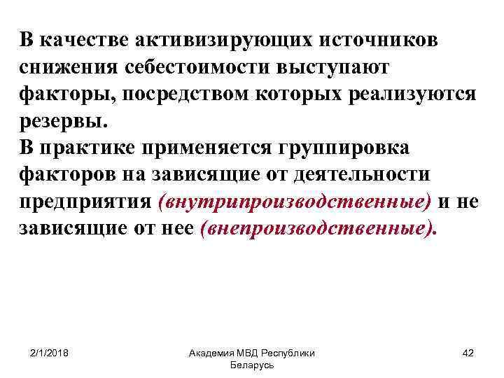 В качестве активизирующих источников снижения себестоимости выступают факторы, посредством которых реализуются резервы. В практике