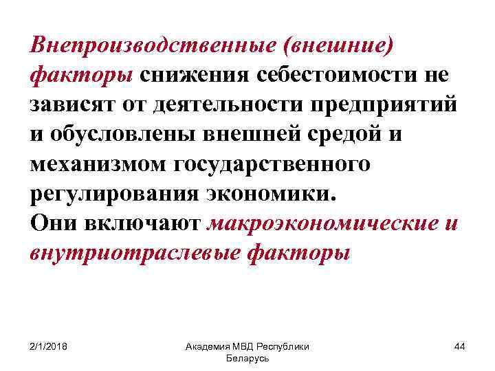 Внепроизводственные (внешние) факторы снижения себестоимости не зависят от деятельности предприятий и обусловлены внешней средой