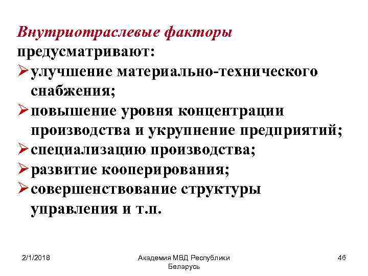 Внутриотраслевые факторы предусматривают: Ø улучшение материально-технического снабжения; Ø повышение уровня концентрации производства и укрупнение