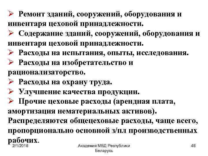 Ø Ремонт зданий, сооружений, оборудования и инвентаря цеховой принадлежности. Ø Содержание зданий, сооружений, оборудования